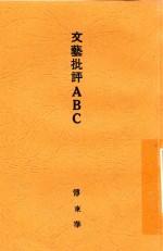 文艺批评ABC