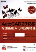 AutoCAD2013室内设计绘图基础入门与范例精通