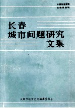 长春城市问题研究文集  长春市志资料选编第4辑