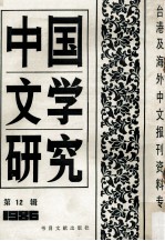 中国文学研究  台港及海外中文报刊资料专辑  1986  第12辑