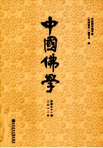 中国佛学  2012年  总第31期