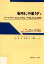 绝知此事要躬行  新时代大学生真情传递、明晰意见与感悟使命