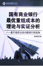 国有商业银行最优重组成本的理论与实证分析