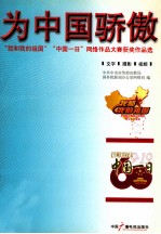 为中国骄傲  “我和我的祖国”“中国一日”网络作品大赛获奖作品选