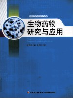 生物药物研究与应用  凌沛学研究员论文选集