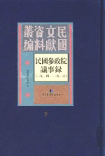 民国参政院议事录  1914-1916  下