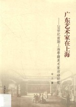 广东艺术家在上海  20世纪前期上海粤籍美术家活动研究