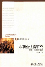 非职业法官研究  理论、制度与实践=Civil Procedure Series