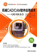 机械CAD/CAM软件应用技术  UG NX 8.5