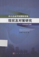 中小企业开拓国际市场的现状及对策研究  以中山市为例