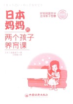 日本妈妈的两个孩子养育课