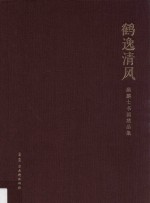 鹤逸清风  顾麟士书画精品集