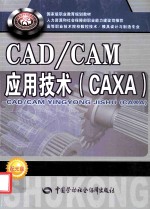 CAD/CAM应用技术  CAXA