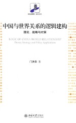 中国与世界关系的逻辑建构:理论、战略与对策