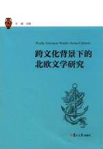 跨文化背景下的北欧文学研究