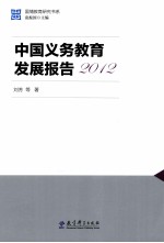 中国义务教育发展报告  2012