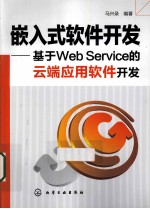 嵌入式软件开发  基于Web Service的云端应用软件开发