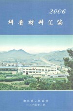 2006科普材料汇编