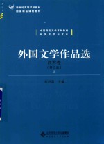 外国文学作品选  西方卷  第2版  上