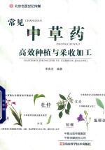 常见中草药高效种植与采收加工