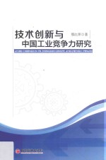 技术创新与中国工业竞争力研究