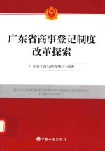 广东省商事登记制度改革实践