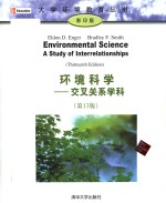 Environmental science : a study of interrelationships = 环境科学 : 交叉关系学科