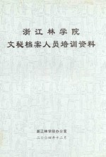 浙江林学院文秘档案人员培训资料