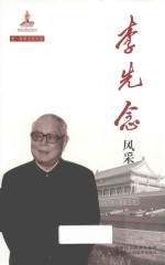 李先念风采