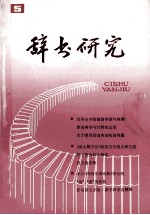 辞书研究  1985年  第5期  总第33期