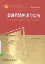 金融营销理论与实务