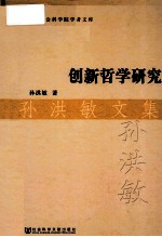 创新哲学研究