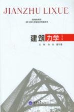 建筑力学  第3版