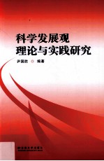 科学发展观理论与实践研究