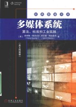 MULTIMEDIA SYSTEMS：ALGORITHMS，STANDARDS，AND INDUSTRY PRACTICES，CHINA STUDENT EDITION