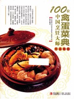 100位中国烹饪大师作品集锦  禽蛋菜典