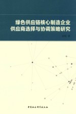 绿色供应链核心制造企业供应商选择与协调策略研究