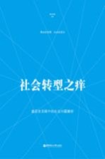 社会转型之痒  基层官员眼中的社会问题解析