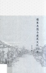 儒家思想与建筑文化100讲