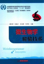 微生物学检验技术  供医学检验技术卫生检验药品质量检验食品检验及相关专业使用