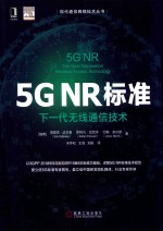 现代通信网络技术丛书  5GNR标准  下一代无线通信技术