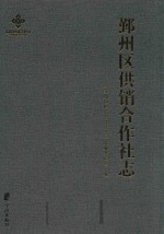 鄞州区供销合作社志  1950-2014