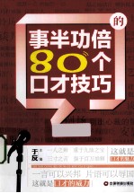 事半功倍的80个口才技巧