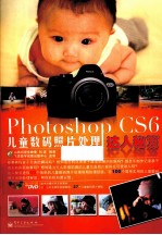 Photoshop CS6儿童数码照片处理达人秘笈  全彩