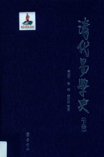 清代易学史  下