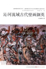 沁河流域古代壁画撷英