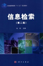 普通高等教育“十二五”规划教材  信息检索  第2版