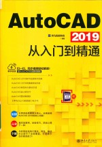 AUTOCAD 2019从入门到精通