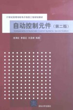 自动控制元件  第2版