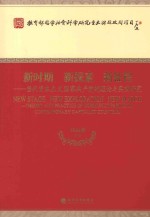 新时期  新探索  新征程  当代资本主义国家共产党的理论与实践研究